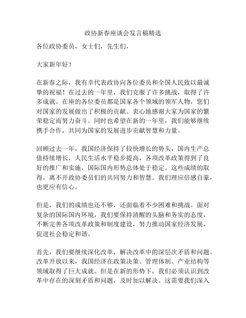 政协新春座谈会发言稿精选