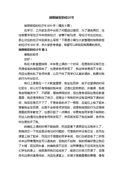 抽烟被捉的检讨书800字（精选9篇）