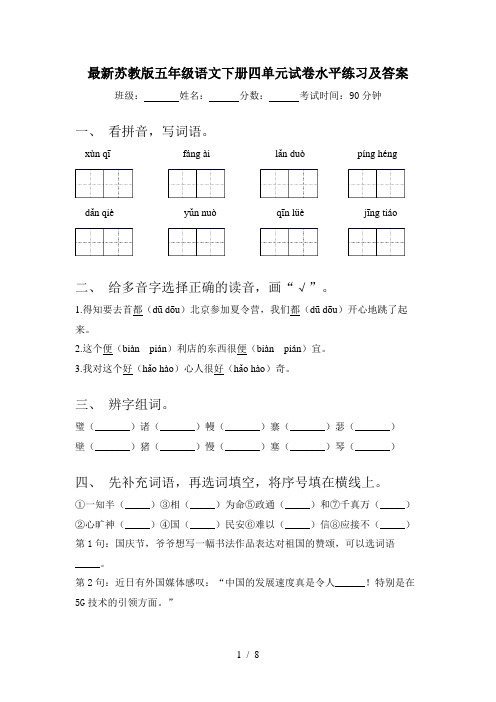 最新苏教版五年级语文下册四单元试卷水平练习及答案