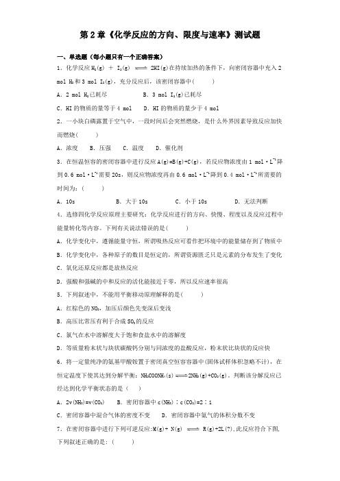 鲁科版高中化学选修四第2章《化学反应的方向、限度与速率》测试题(含答案)