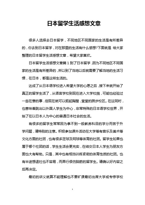 日本留学生活感想文章