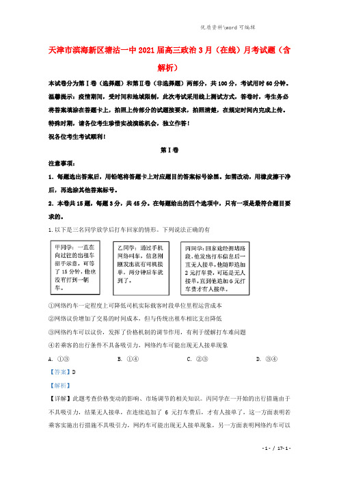 天津市滨海新区塘沽一中2021届高三政治3月(在线)月考试题(含解析).doc