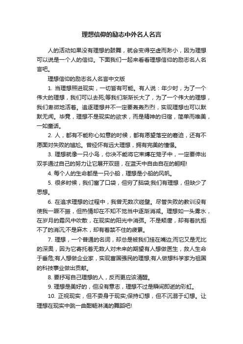 理想信仰的励志中外名人名言