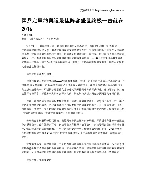 国乒定里约奥运最佳阵容盛世终极一击就在2016