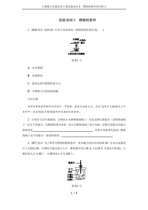 人教版九年级化学上册实验活动3 燃烧的条件同步练习