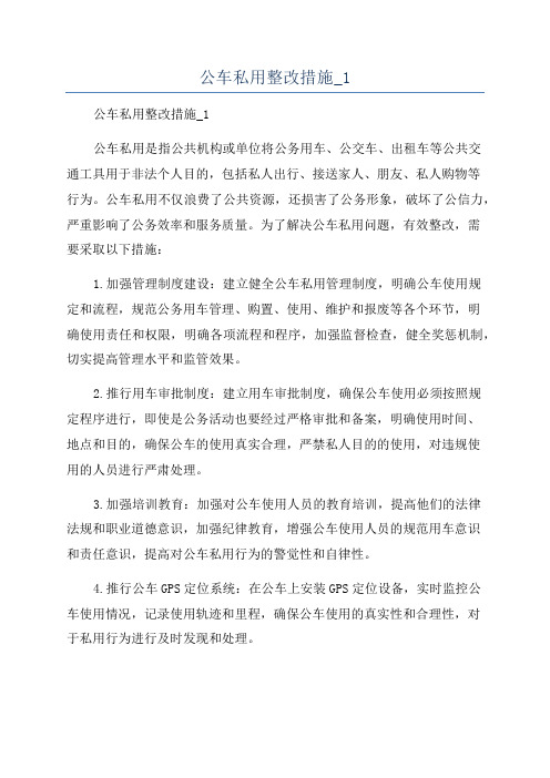 公车私用整改措施_1