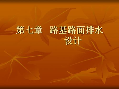 路基路面排水