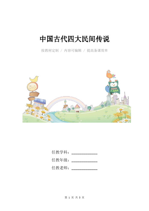 小学语文三年级下册中国古代四大民间传说