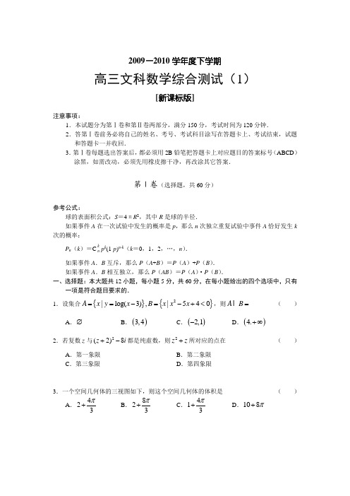 新课标高三下学期数学单元测试1-文科