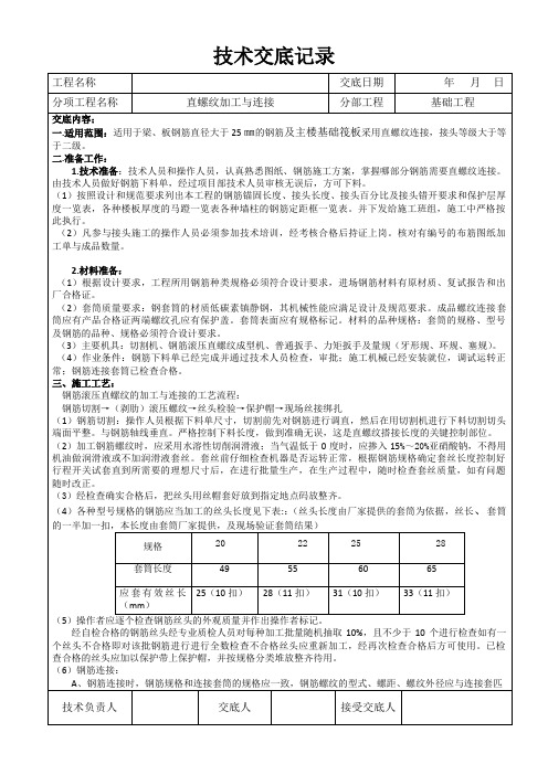 直螺纹连接技术交底