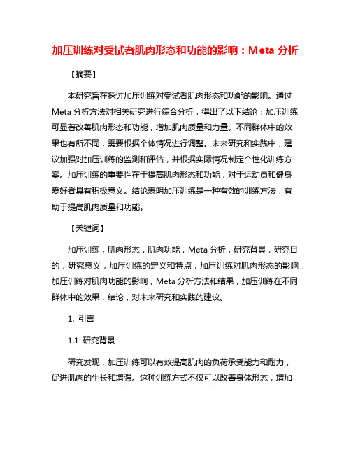 加压训练对受试者肌肉形态和功能的影响:Meta分析