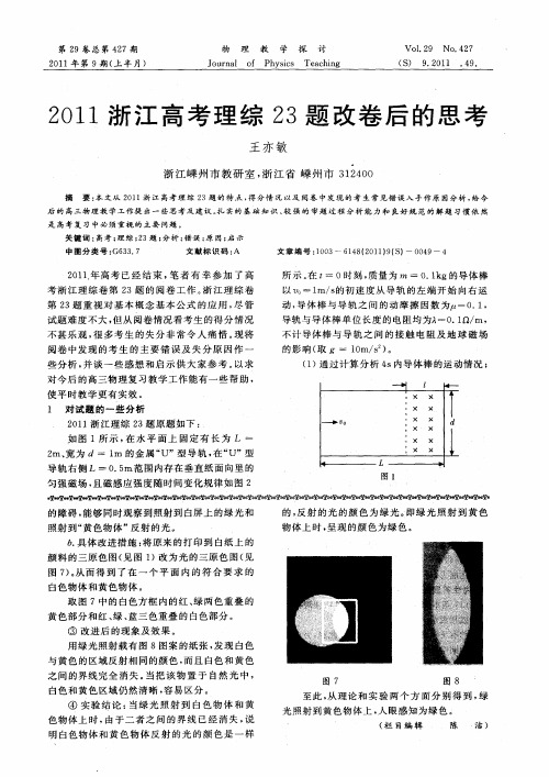 2011浙江高考理综23题改卷后的思考