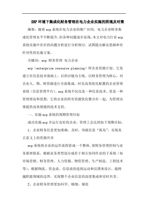 ERP环境下集成化财务管理在电力企业实施的困境及对策