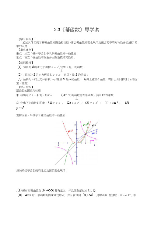 【新导学案】高中数学人教版必修一：23《幂函数》.doc