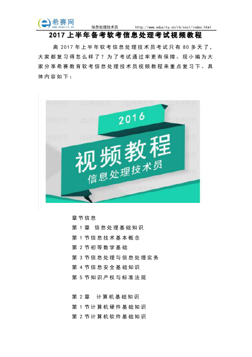 2017年上半年备考软考信息处理考试视频教程