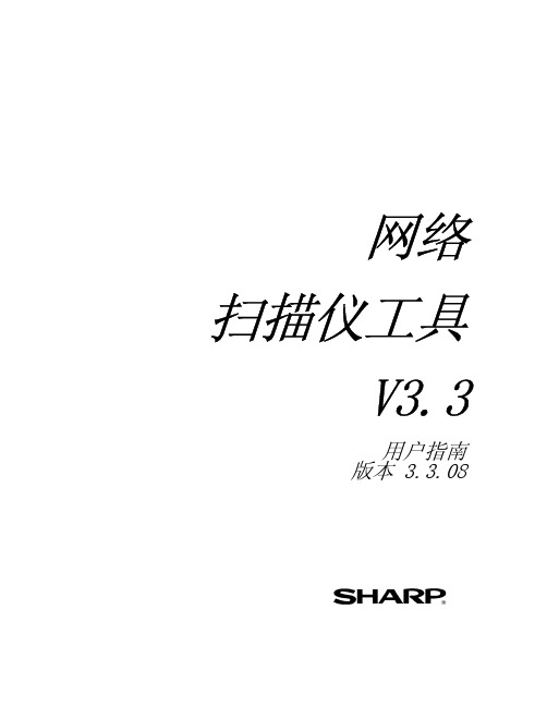 网络 扫描仪工具 V3.3 用户指南