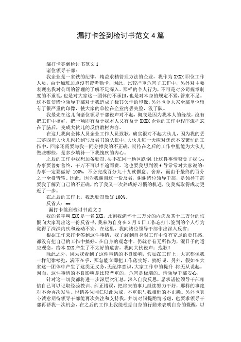 漏打卡签到检讨书范文4篇