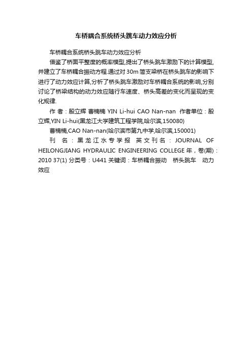 车桥耦合系统桥头跳车动力效应分析