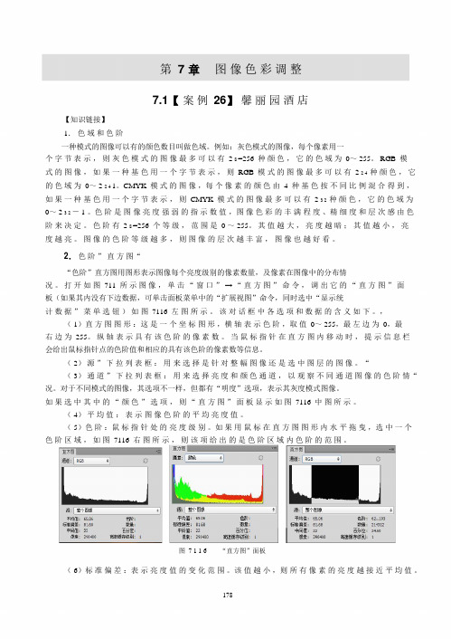 中职上电子工业出版社中文PhotoshopCS6案例教程课件第7章图像色彩调整(共13张PPT)