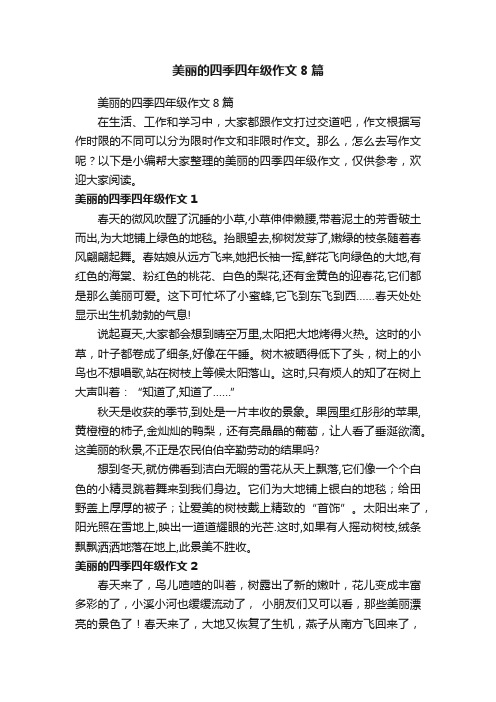 美丽的四季四年级作文8篇