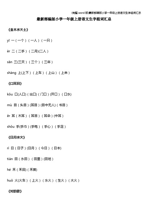 (完整word版)最新部编版小学一年级上册语文生字组词汇总