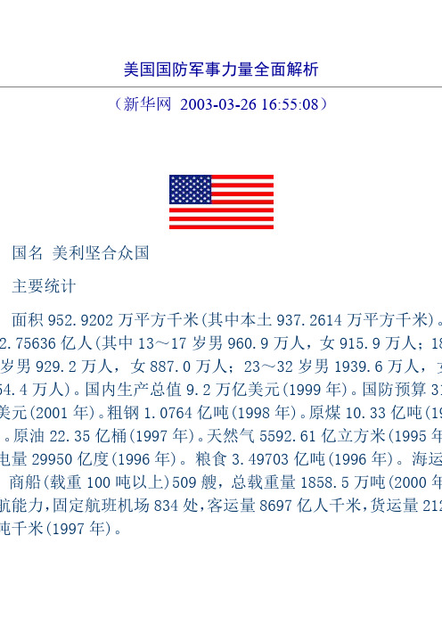 美国国防军事力量全面解析