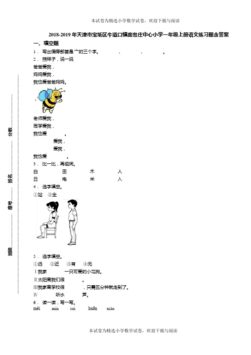 2018-2019年天津市宝坻区牛道口镇庞各庄中心小学一年级上册语文练习题含答案(1)