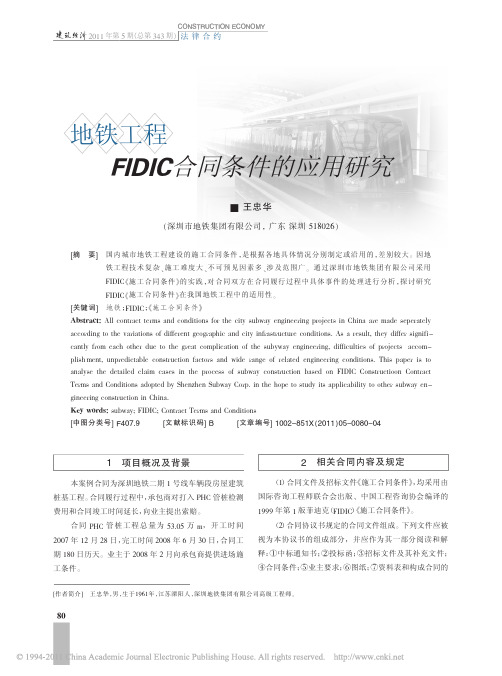 地铁工程FIDIC合同条件的应用研究