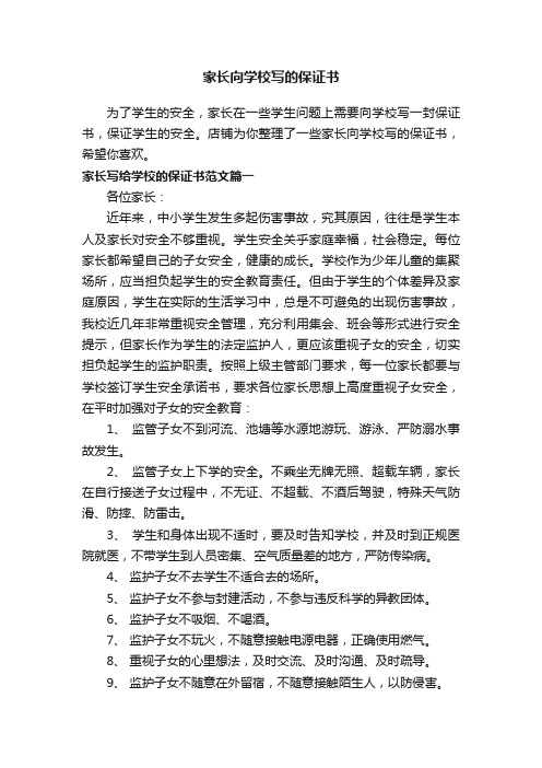 家长向学校写的保证书