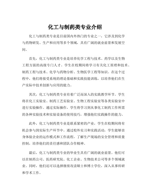 化工与制药类专业介绍