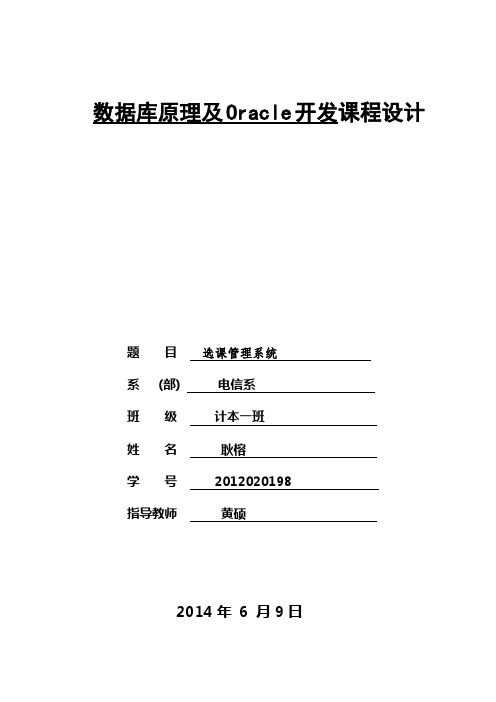 数据库原理及Oracle开发课程设计选课管理系统