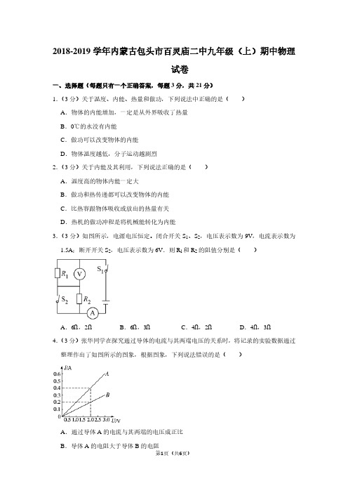 2018-2019学年内蒙古包头市百灵庙二中九年级(上)期中物理试卷