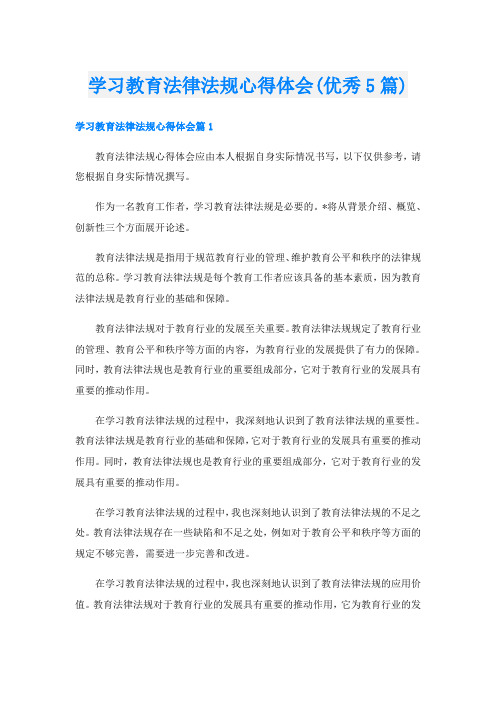 学习教育法律法规心得体会(优秀5篇)