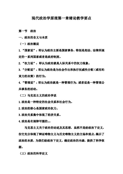 现代政治学原理第一章绪论教学要点