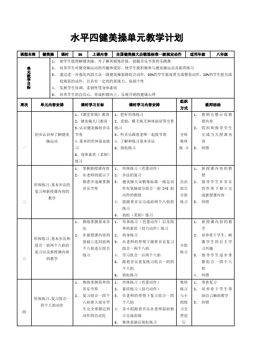 健美操单元计划.doc