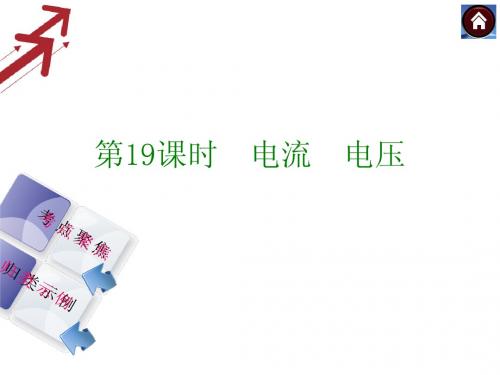 2014中考复习方案课件(考点聚焦+归类探究)：第19课时 电流  电压(以2013年真题为例)