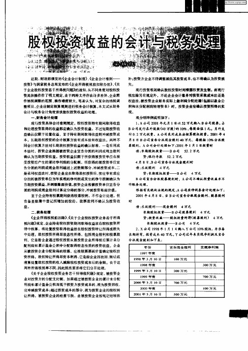 股权投资收益的会计与税务处理