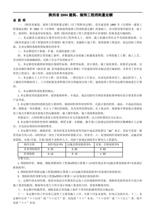 陕西省2004建筑、装饰工程消耗量定额