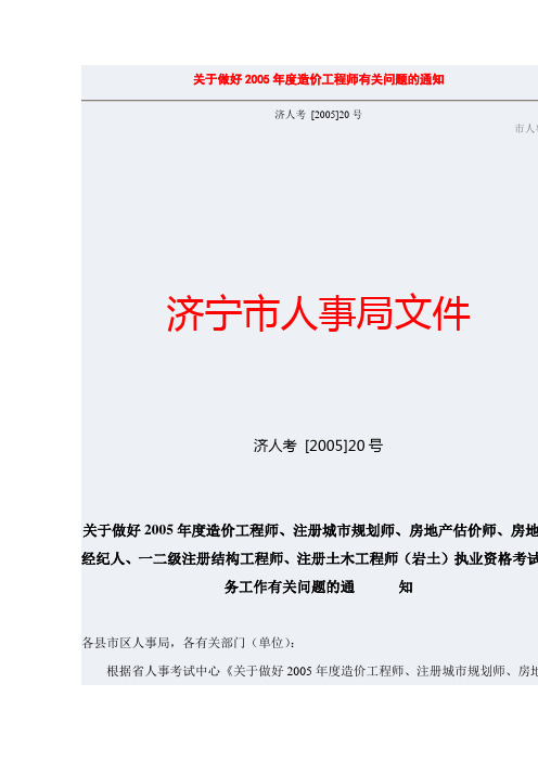 关于做好2005年度造价工程师有关问题的通知