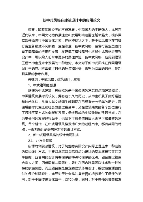 新中式风格在建筑设计中的应用论文