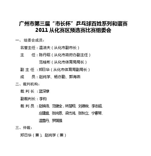 广州市第三届“市长杯”乒乓球百姓系列和谐赛2011从化赛区预选赛比赛组委会