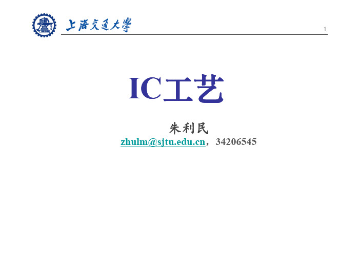 IC工艺(new)