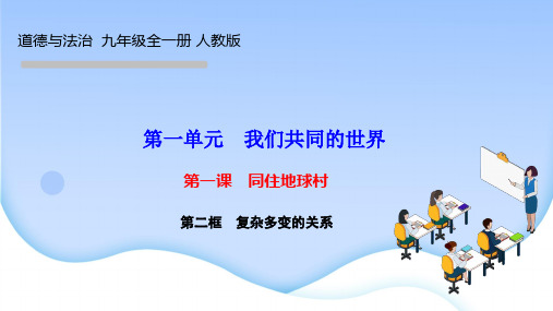 部编人教版九年级道德与法治下册作业课件第一课 同住地球村 第二框 复杂多变的关系