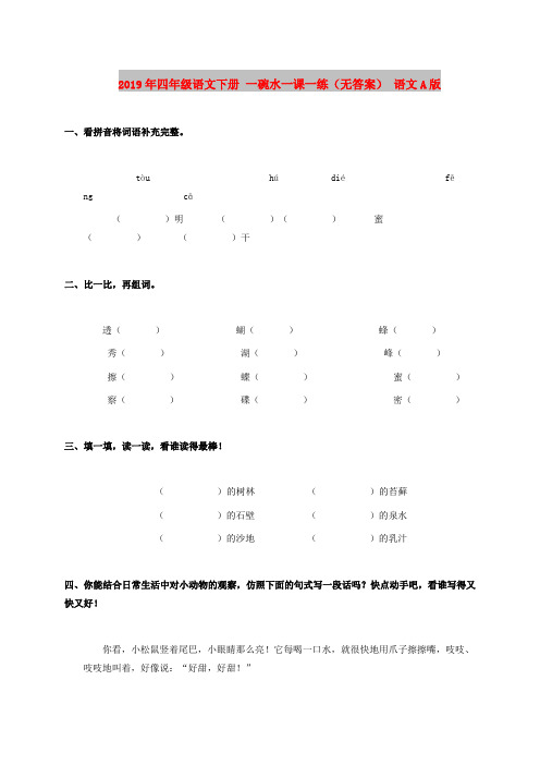 2019年四年级语文下册 一碗水一课一练(无答案) 语文A版