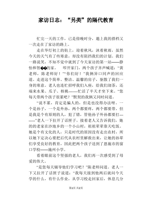 家访日志：“另类”的隔代教育