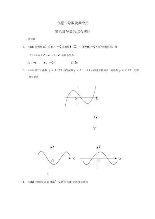 专题三导数及其应用第八讲导数的综合应用