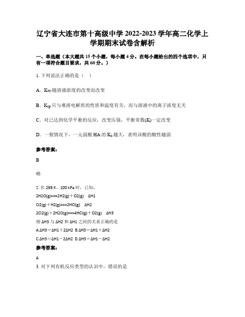 辽宁省大连市第十高级中学2022-2023学年高二化学上学期期末试卷含解析