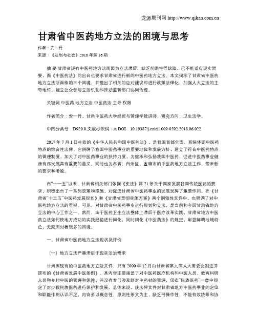 甘肃省中医药地方立法的困境与思考