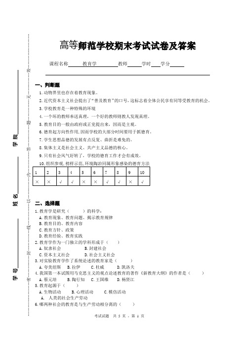 高等师范学校《教育学》历年期末考试试卷及答案