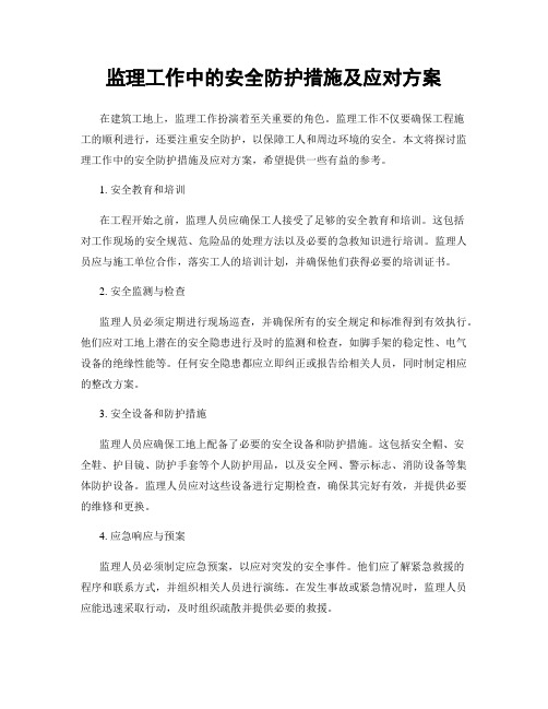 监理工作中的安全防护措施及应对方案